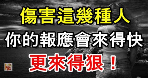 害人的報應|這五種人傷不起！傷害了他們，報應會來得快